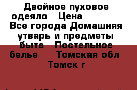 Двойное пуховое одеяло › Цена ­ 10 000 - Все города Домашняя утварь и предметы быта » Постельное белье   . Томская обл.,Томск г.